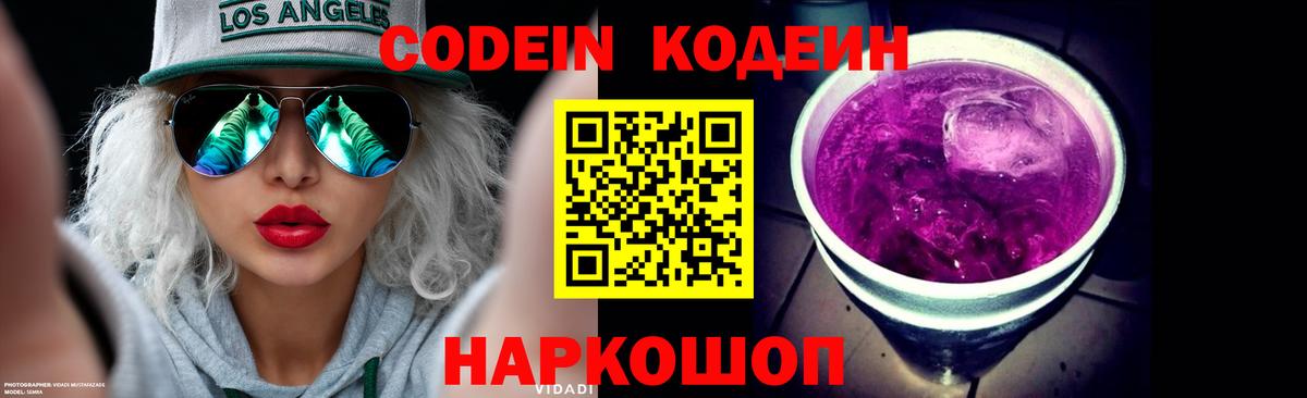 Codein Purple Drank  Вход с VPN  Лиски 